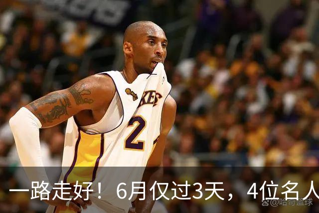 一路走好！6月仅过3天，4位名人相继离世，姚明第一时间发文送行