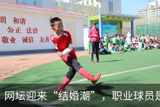 网坛迎来“结婚潮”，职业球员是如何掰着赛历筹办婚礼的？